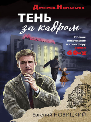 cover image of Тень за кадром